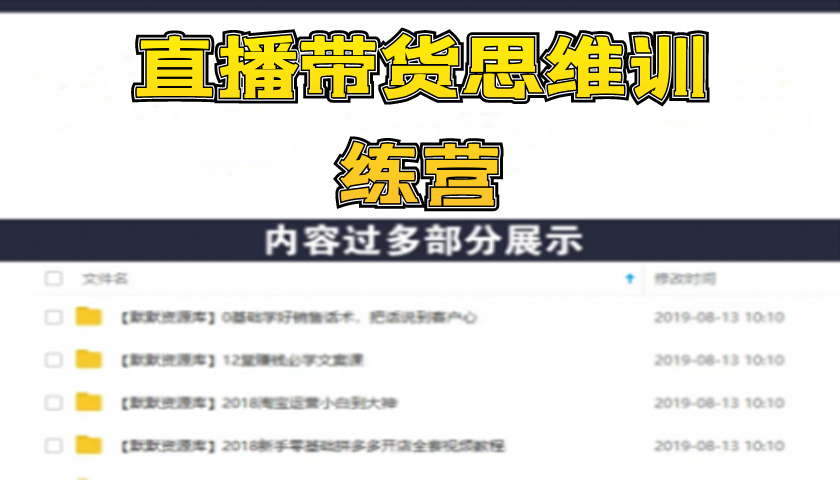 直播带货思维训练营：社群+短视频+直播带货：一场直播收入10万！-多课资源站
