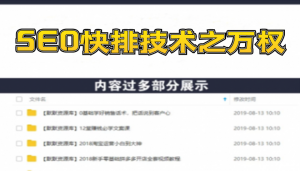 SEO快排技术之万权： 百度SEO快排霸屏第三期，快速获取排名流量（视频课程)-多课资源站