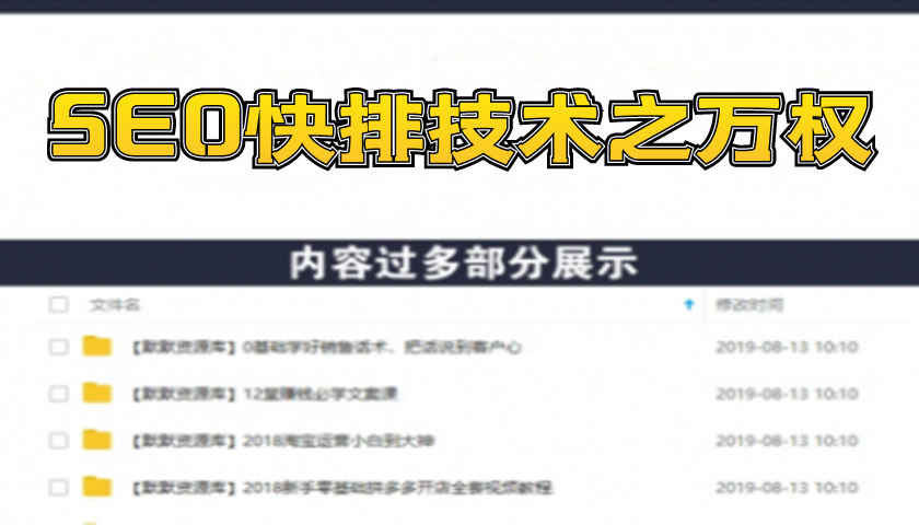 SEO快排技术之万权： 百度SEO快排霸屏第三期，快速获取排名流量（视频课程)-多课资源站