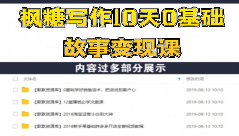 枫糖写作10天0基础故事变现课：从不会下笔，到每月多赚5000+（10节视频课）-多课资源站