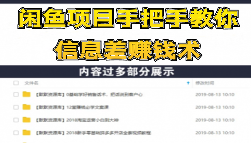 闲鱼项目手把手教你信息差赚钱术，多名演员操作月入8万+-多课资源站