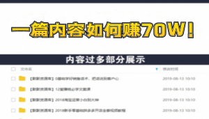 某付费阅读内容：实战4年8个月零22天的SEO技巧：一篇内容如何赚70W！-多课资源站