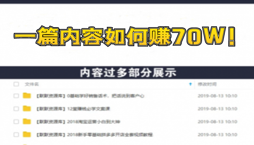 某付费阅读内容：实战4年8个月零22天的SEO技巧：一篇内容如何赚70W！-多课资源站
