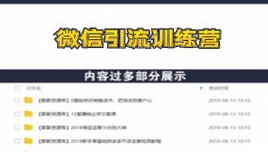 E客先生微信引流训练营：0基础教你微信引流加粉术，日加100-1000粉-多课资源站