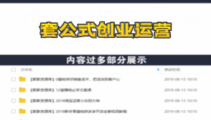 《套公式创业运营》捅破互联网创业收入窗户纸，让天下没有难做的副业-多课资源站