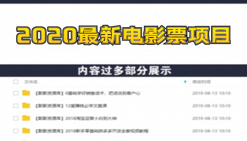 2020最新电影票项目，三重炸裂玩法助你月入过10W-多课资源站