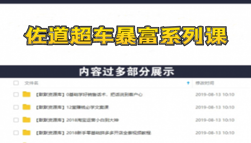 佐道超车暴富系列课1：日入8000+的抖音影视号，适合小白的变现模式-多课资源站