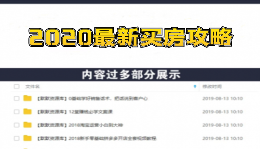 【2020最新买房攻略】月薪5000 买房全攻略，手把手教你筹到钱，买对房-多课资源站