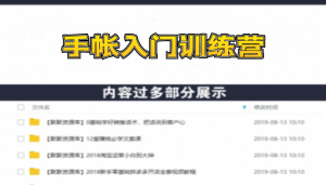 手帐入门训练营，28天从小白到精通：一纸一笔，记录我们闪闪发光的小日子-多课资源站