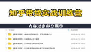 知乎带货实战训练营线上第2期，教您知乎带货，月收益几千到几万（无水印）-多课资源站