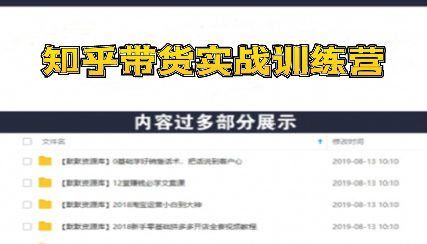 知乎带货实战训练营线上第2期，教您知乎带货，月收益几千到几万（无水印）-多课资源站