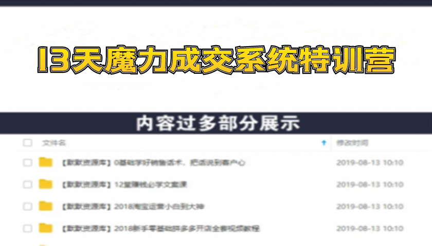 13天魔力成交系统特训营：从0-1掌握1对1私信成交，让微信成为你的提款机-多课资源站