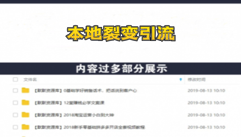本地裂变引流+公众号派单变现+半自动无人直播（附软件+素材）-多课资源站