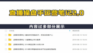直播工具包：56份内部资料+直播操盘手运营笔记2.0【文字版+资料】-多课资源站