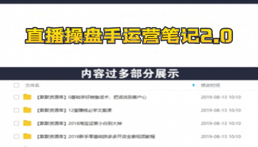 直播工具包：56份内部资料+直播操盘手运营笔记2.0【文字版+资料】-多课资源站