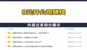0元开公司赚钱,不花一分钱几天躺赚了30多万,详细操作流程!-多课资源站