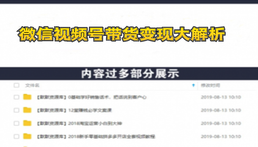 微信视频号带货变现大解析-多课资源站
