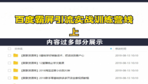 百度霸屏引流实战训练营线上第1期,快速获取百度流量,日引500+精准粉-多课资源站