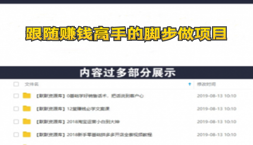 跟随赚钱高手的脚步做项目，月入10W+的认知变现 价值1600元-多课资源站