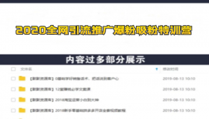 2020全网引流推广爆粉吸粉特训营：日引流爆粉500+（七节课）-多课资源站