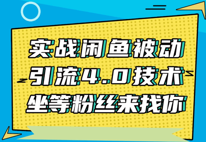 实战闲鱼被动引流4.0技术,坐等粉丝来找你,实操演示日加200+精准粉-多课资源站