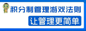 积分制管理游戏法则:让管理变的像游戏一样,这么简单?-多课资源站