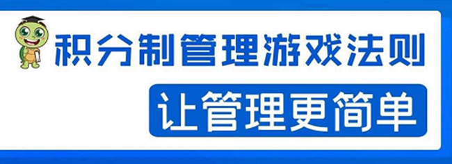 积分制管理游戏法则：让管理变的像游戏一样，这么简单？-多课资源站