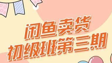 闲鱼卖货初级班第三期：新手0基础学习闲鱼卖货赚钱，月入过万！-多课资源站
