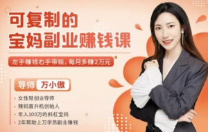 可复制的宝妈副业赚钱课:左手赚钱右手带娃,每月多赚2万元-多课资源站