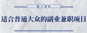 适合普通大众的副业兼职项目–怀旧零食，拥有超高的转换率和复购率【视频课程】-多课资源站