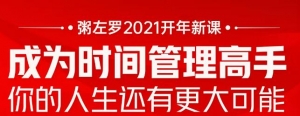 粥左罗2021新课上架！成为时间管理高手，你的人生还有更大可能-多课资源站