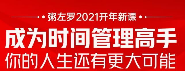 粥左罗2021新课上架！成为时间管理高手，你的人生还有更大可能-多课资源站