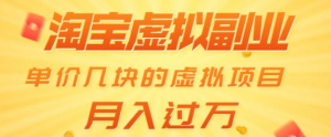 淘宝虚拟副业：单价几块的虚拟项目 月入过万-多课资源站