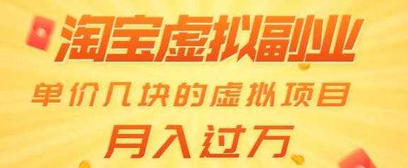淘宝虚拟副业：单价几块的虚拟项目 月入过万-多课资源站