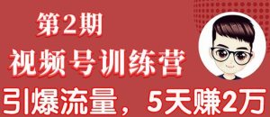 视频号训练营第2期:引爆流量疯狂下单,5天赚2万+全流程解析!-多课资源站