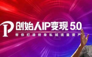 IP变现5.0，每月300万销售的实战攻略（视频课+思维导图）-多课资源站