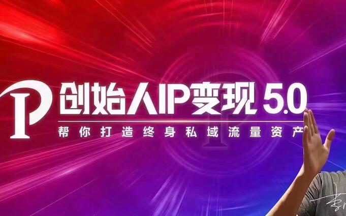 IP变现5.0，每月300万销售的实战攻略（视频课+思维导图）-多课资源站