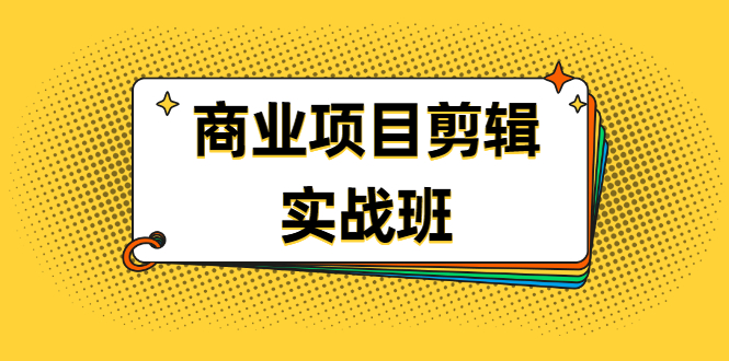 千万级商业项目剪辑实战班,做剪辑不在业余(教程+素材)-多课资源站