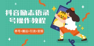 抖音励志语录号操作教程:养号+搬运+引流 新手也能几分钟剪辑一个视频-多课资源站