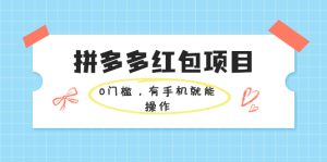 拼多多红包项目：0门槛，有手机就能操作，当天就能看到效果-多课资源站