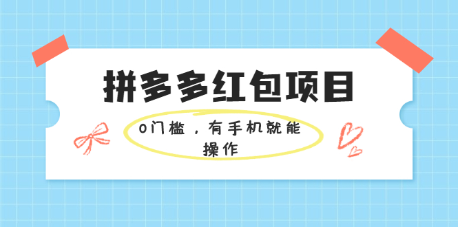 拼多多红包项目：0门槛，有手机就能操作，当天就能看到效果-多课资源站