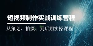 短视频制作实战训练营:从策划、拍摄、到后期实操课程-多课资源站