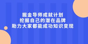 掘金导师成就计划,挖掘自己的潜在品牌,助力大家都能成功知识变现-多课资源站