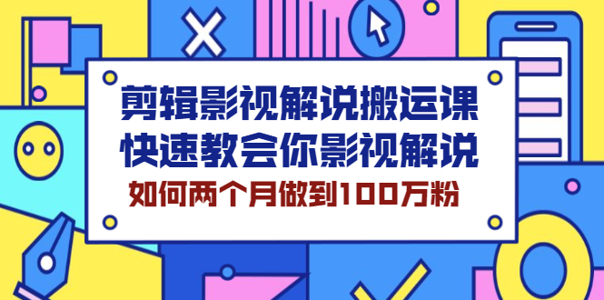 剪辑影视解说搬运课，快速教会你影视解说，如何两个月做到100万粉-多课资源站