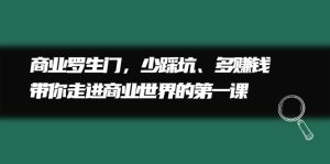 商业罗生门，少踩坑、多赚钱带你走进商业世界的第一课-多课资源站