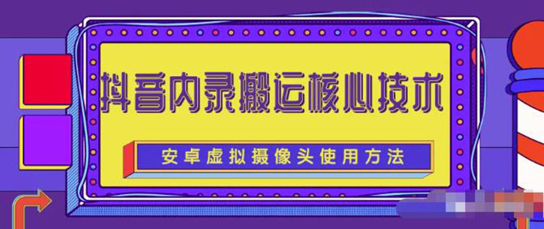 风靡一时的抖音内录搬运技术（免刷机免root版本）-多课资源站