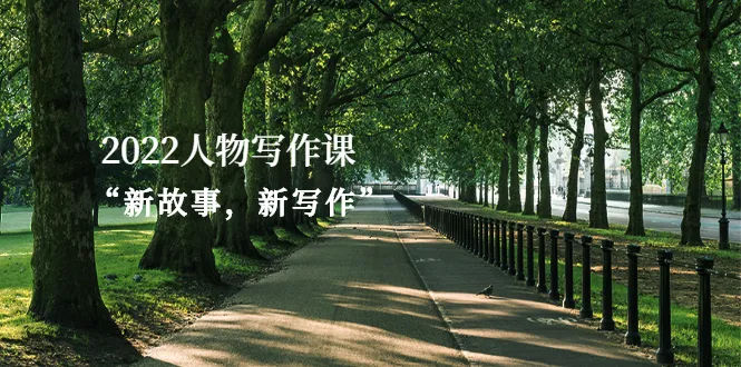 2022人物写作课“新故事，新写作”-多课资源站