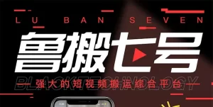 最新【鲁搬7号3.0】短视频永久版搬运软件 (突破技术壁垒 碾压一切搬运神器)-多课资源站