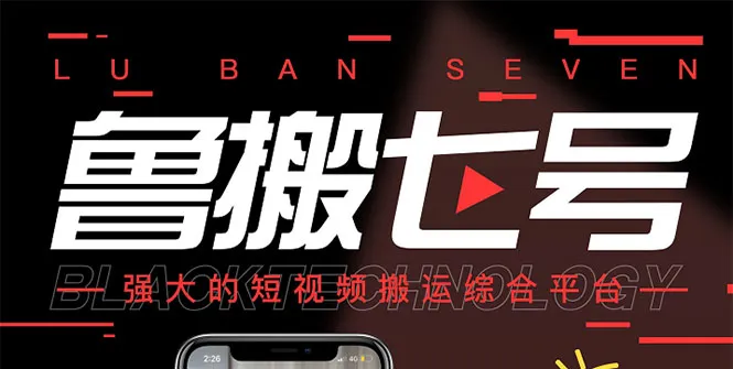 最新【鲁搬7号3.0】短视频永久版搬运软件 (突破技术壁垒 碾压一切搬运神器)-多课资源站