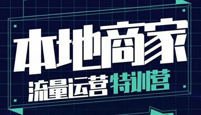 本地商家流量运营特训营,四大板块30节,本地实体商家必看课程-多课资源站